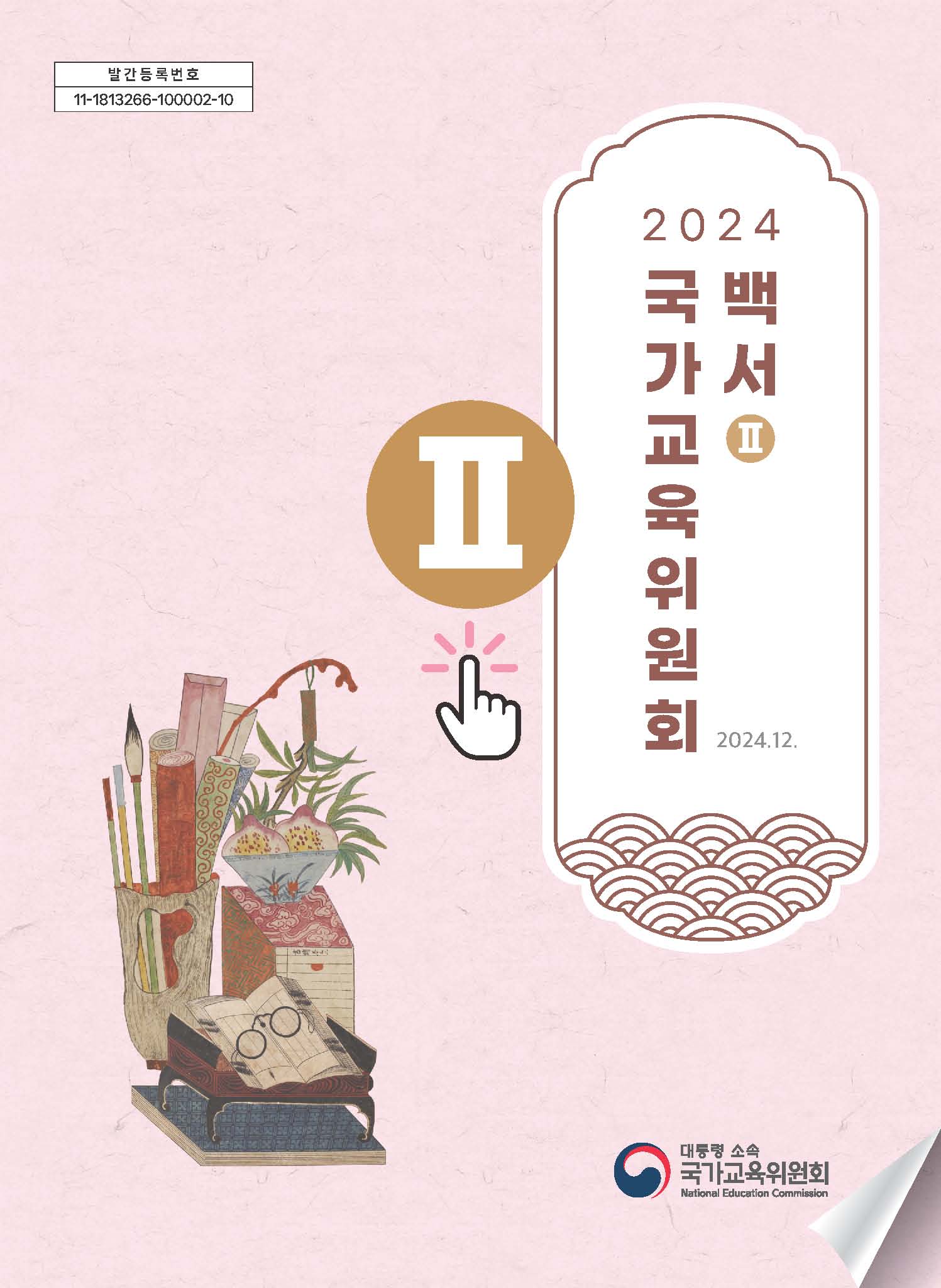 2024년백서2